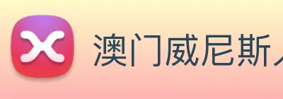 澳门威尼斯人网页 Logo
